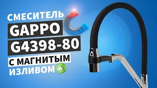 G4398-80 от Gappo. Смеситель для кухни с магнитным держателем и подключением фильтра чистой воды.