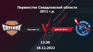 18.12.22 Спутник-11 - ДЮСШ №19-11. Первенство Свердловской области 2011 г.р. | Live in Sport