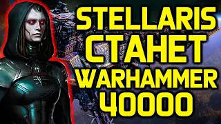 9 мая Stellaris превратится в Warhammer 40000 / обзор дополнения "Galactic Paragons"