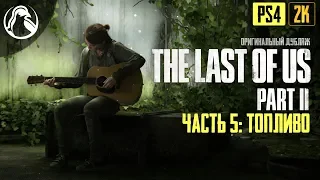 ТОПЛИВО ─ The Last of Us 2 (Одни из Нас 2) ➤ ЧАСТЬ 5