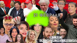 НАВАЛЬНУЮ НА ЦАРСТВО?! НА ГАЛКИНА НЕ ИДУТ. ГУЗЕЕВА И ПОЖИЛАЯ НЕВЕСТА. СЛЕПАКОВ ОДА ПУТИНУ.