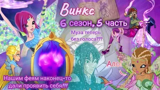 Обзор. Винкс. 6 сезон, 5 часть. Часть без Блум!!! Сплошные драмы // Муза теперь без голоса??🙊