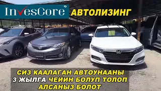 АВТОУНААНЫ БОЛУП ТОЛОП АЛСАНЫЗ БОЛОТ👍3 ЖЫЛГА ЧЕЙИН  АВТОЛИЗИНГ