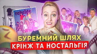 Солодка ностальгія чи ганьбисько? Історія серіалу "Буремний шлях"