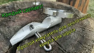 Хомутатель для ленточных хомутов. Ремонтирую машину