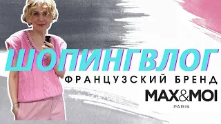 ШОПИНГВЛОГ: ФРАНЦУЗСКИЙ БРЕНД MAX&MOI