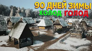 90 ДНЕЙ ЗИМЫ И ГОЛОДА Manor Lords