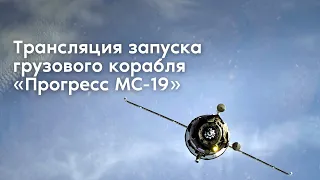 Трансляция запуска грузового корабля «Прогресс МС-19»