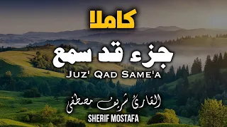 القارئ شريف مصطفى | جزء قد سمع كامل | تلاوة بصوت هادئ جميل مريح للقلب و الروح