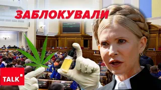 ⚡️ВСЬО ПРОПАЛО! «БАТЬКІВЩИНА» ЗАБЛОКУВАЛА закон про медичний канабіс