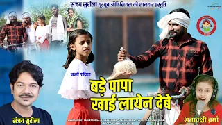 Sanjay surila व shatakshi Verma new HD video song|Bade papa khai lan debe 2023 बड़े पापा खाई लान देबे