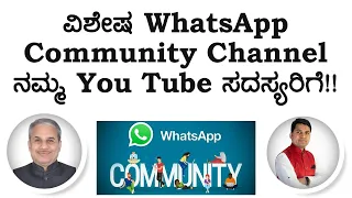 ವಿಶೇಷ WhatsApp Community Channel ನಮ್ಮ You Tube ಸದಸ್ಯರಿಗೆ!! | Dr. Bharath Chandra & Mr. Rohan Chandra