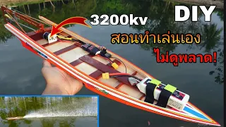 Make rc boats in Thailand fastest. สอนทำเล่นเอง เรือสองตอนบังคับ มอเตอร์ 3200Kv
