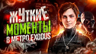 «METRO EXODUS» — ТОП-5 СТРАШНЫХ и ЖУТКИХ МОМЕНТОВ / ЛУЧШИЕ МОМЕНТЫ в МЕТРО ИСХОД