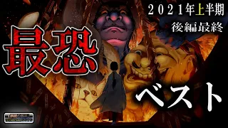 途中広告なし！１８０分ベスト版　【超最恐】 ルルナルの ２０２１年上半期ベスト後編最終 【怪談,睡眠用,作業用,朗読つめあわせ,オカルト,ホラー,都市伝説】