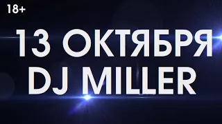 «Дыхание ночи»: DJ MILLER 13 октября в «Максимилианс» Екатеринбург