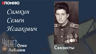 Симкин Семен Исаакович. Проект "Я помню" Артема Драбкина. Связисты.