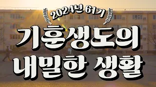 기훈생도의 내밀한 생활🔍 : 2024 육군3사관학교 충성기초훈련