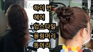 High burn Hair Upstyle 하이 번 헤어 업스타일 올림머리 똥머리 Long hair layer cut사모님 긴머리 지라시 컷트