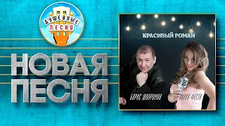 КРАСИВЫЙ РОМАН ✮ НОВАЯ ДУШЕВНАЯ ПЕСНЯ ✮ ЮЛИЯ ФЕСТА, БОРИС ШВАРЦМАН