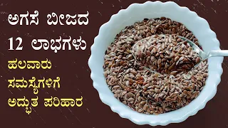 (ಅಗಸೆ ಬೀಜದ 12 ಲಾಭಗಳು) Agase beeja health benefits Kannada | Flax seeds uses | Mane maddhu