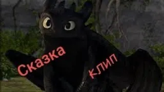 Как приручить дракона {httyd} /клип / "Сказка" / ic3peak