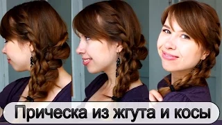 Прическа из жгута и косы