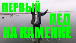 ПЕРВЫЙ ЛЕД НА КАМЕНКЕ