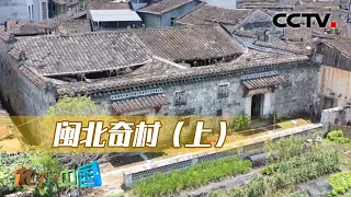 闽北奇村（上）：闽北居民建筑背后蕴藏着怎样的奥秘？20220919 |《地理·中国》CCTV科教