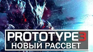 PROTOTYPE 3: НОВЫЙ РАССВЕТ - ИНФОРМАЦИЯ ЗА МЕСЯЦ! Как помочь игре ВЫЙТИ? (Важная информация)