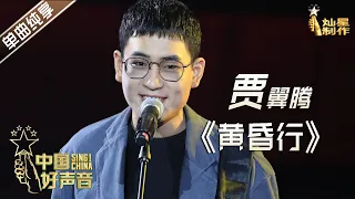 【单曲纯享】贾翼腾《黄昏行》【2020中国好声音】演唱会 Sing!China2020 11月16日