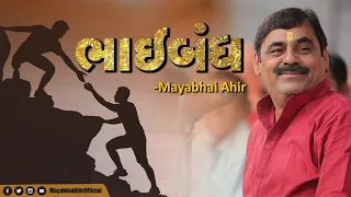 Mayabhai Ahir || ભાઈબંધ || મિત્રતાની સત્ય ઘટનાની વાત