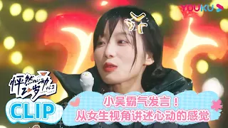 小吴霸气发言！从女生视角讲述心动的感觉 | 怦然心动20岁 第二季 | 金晨/李希侃/苏晓彤/萧敬腾/杨芸晴Sunnee/于志凌/大左 | 优酷综艺 YOUKU SHOW