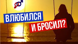 Почему ВЛЮБЛЕННЫЙ мужчина БРОСАЕТ женщину?