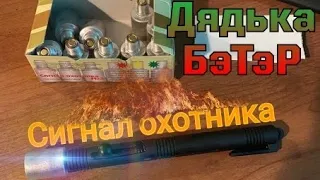 Сигнал охотника тюнинг и тест