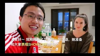 She tries to speak Chinese! 艾美莉努力说中文！