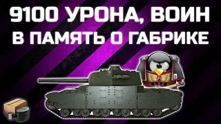 В память о Gabriel Ange1os! Type 4 Heavy - 9100 урона, 8 фрагов! [World of Tanks]