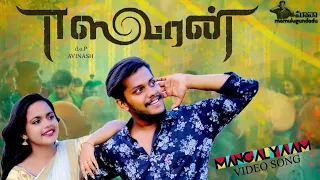 Eeswaran | Mangalyam Video Song |Silambarasan TR | Dolly | Sravan | Thaman S