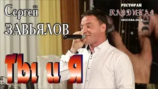 Live Concert/ Full HD/ Сергей ЗАВЬЯЛОВ - Ты и Я (Кардинал. Москва, 21.09.2018)