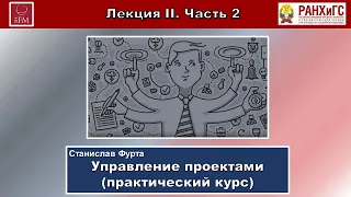 УПРАВЛЕНИЕ ПРОЕКТАМИ. ПРАКТИЧЕСКИЙ КУРС. Лекция II. Часть 2-я.