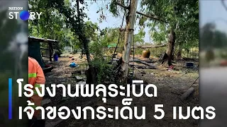 โรงงานพลุระเบิด เจ้าของกระเด็น 5 เมตร | ข่าวเช้าเนชั่น | NationTV22