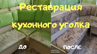 Реставрация кухонного уголка!!!!!