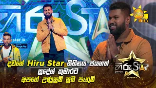 දවසේ Hiru Star සිහිනය ජයගත් සුදේශ් කුමාරට අපගේ උණුසුම් සුබ පැතුම් 🎉✨ | Hiru Star Season 04