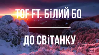 TOF ft  Білий Бо - До світанку