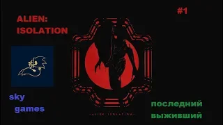 ALIEN:isolation последний выживший