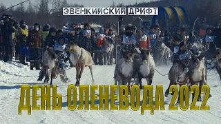 ЭВЕНКИЙСКИЙ ДРИФТ | ДЕНЬ ОЛЕНЕВОДА 2022