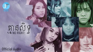 2THEMOON - គ្មានសិទ្ធ NO RIGHT [OFFICIAL AUDIO]