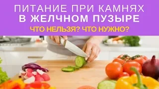 Камни в Желчном Пузыре. Желчекаменная болезнь. Питание при камнях. Что можно и нельзя!