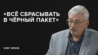 Олег Орлов: «Всё сбрасывать в черный пакет»  «Скажи Гордеевой»