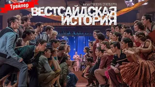 Вестсайдская история (2021) | Официальный русский трейлер (12+)